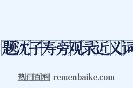 题沈子寿旁观录近义词是什么意思的图片